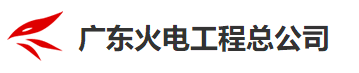 广东火电工程总公司：电力工程行业信息化排头兵