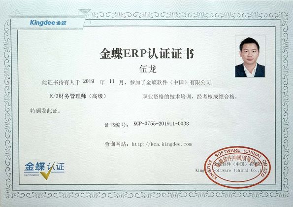 金蝶ERP认证证书K3财务管理师-伍龙（高级）