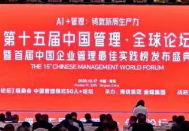 AI+管理：铸就新质生产力，第十五届中国管理·全球论坛成功举办