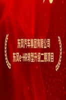 世界500强东风公司再度携手金蝶，加速人力资源数智化升级