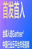 金蝶软件成功入选Gartner国内首份《中国行业云市场指南》，自主可控与智能平台能力突出。
